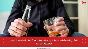 الشرب المعتدل خدعة كبرى.. دراسة صادمة تنسف فوائده وتكشف الحقيقة الكاملة